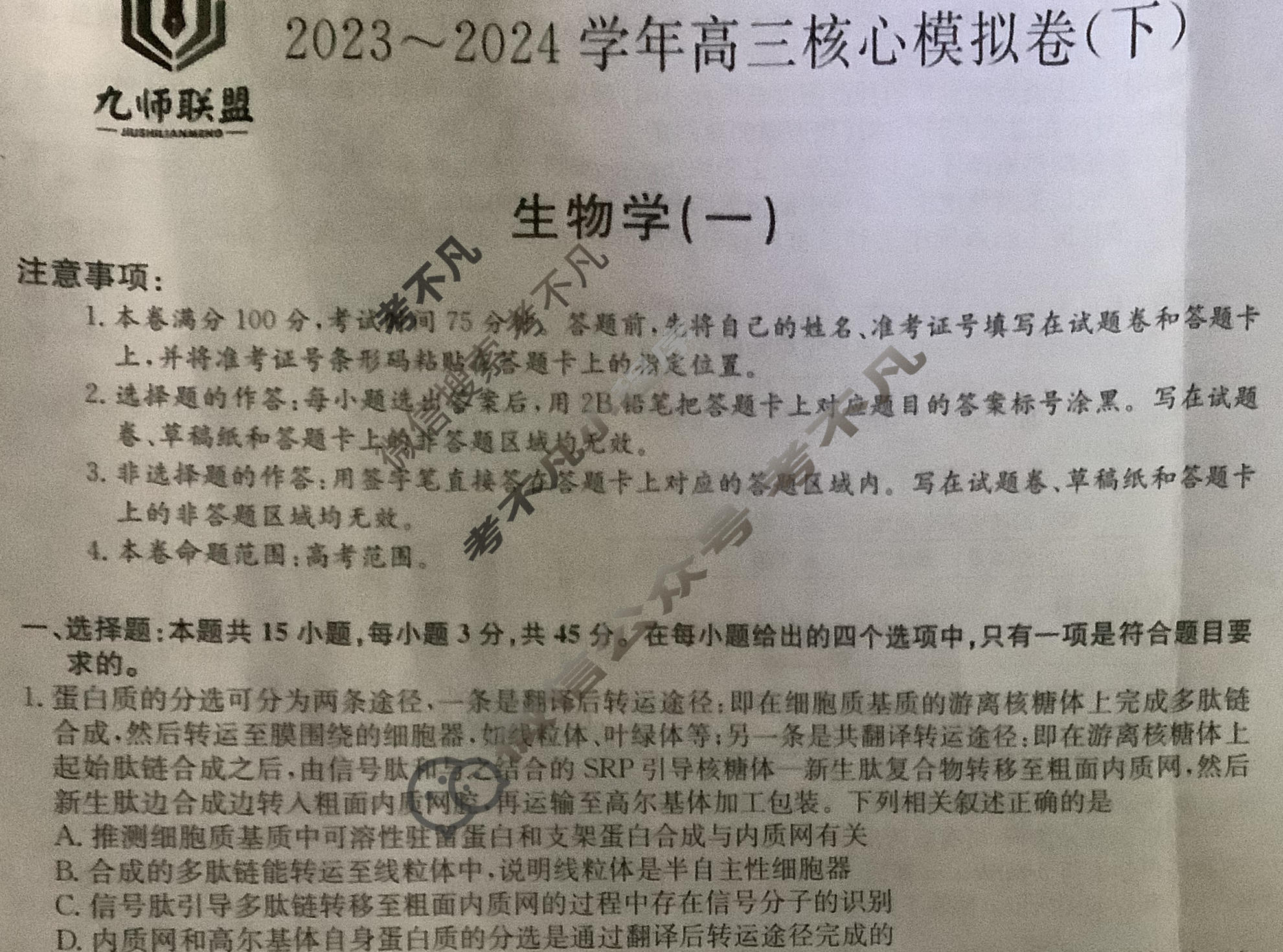 [九师联盟]2023~2024学年高三核心模拟卷(下)(一)1生物(XKB-H)试题