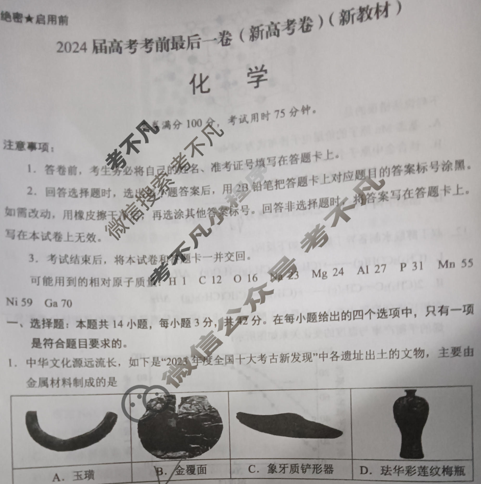 [学科网]2024届高考考前最后一卷化学(新高考卷C)(新教材)试题