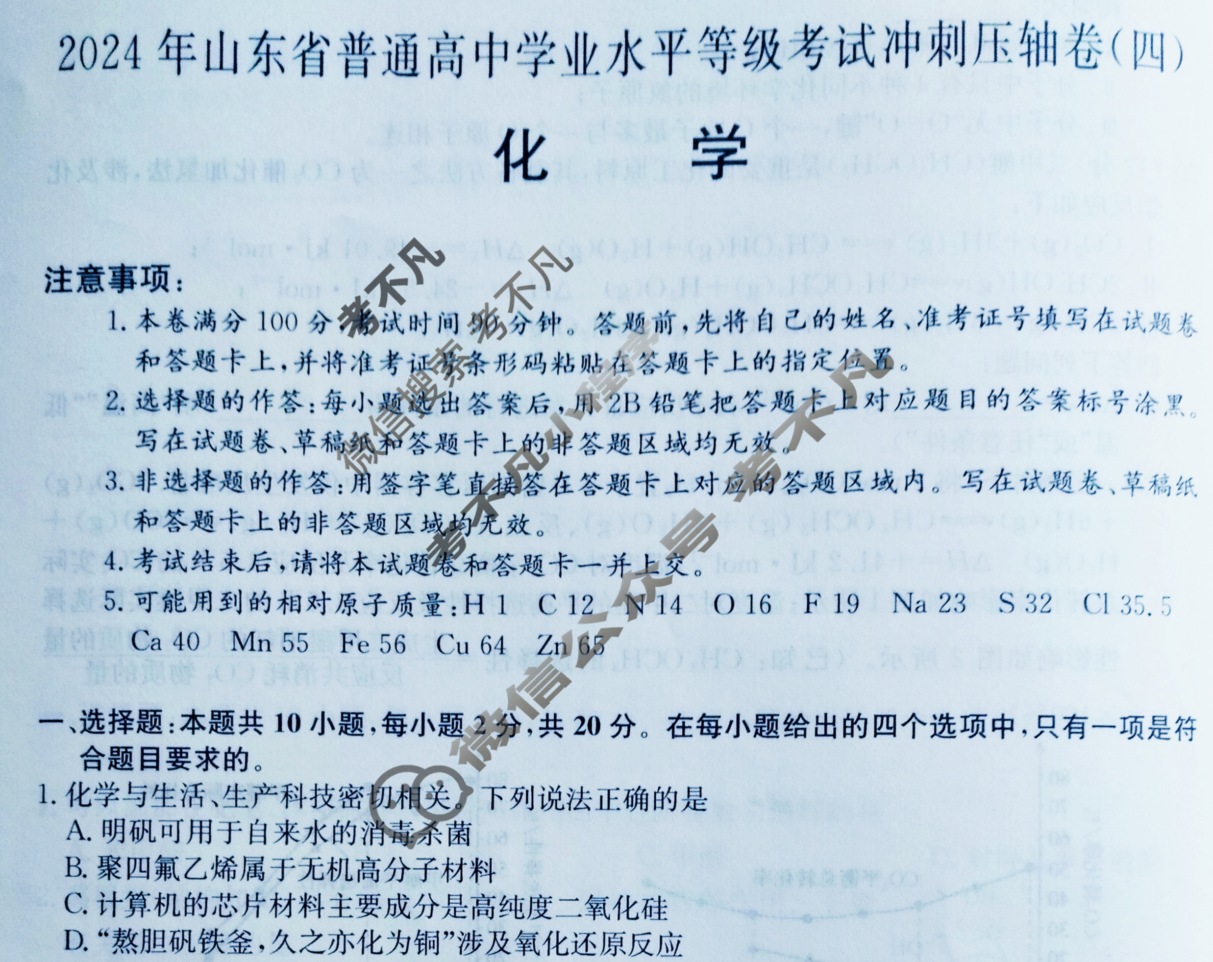 高三2024年山东省普通高中学业水平等级考试冲刺压轴卷(四)4化学(山东)试题