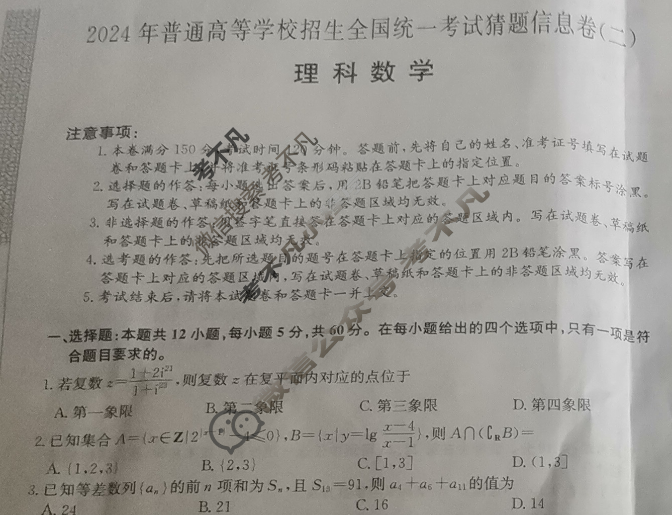 高三2024年普通高等学校招生全国统一考试猜题信息卷(二)2理科数学(老高考)试题
