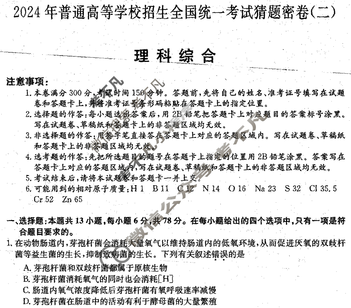 高三2024年普通高等学校招生全国统一考试猜题密卷(二)2理科综合(老高考)试题