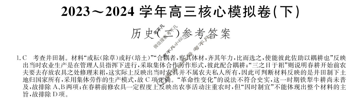 [九师联盟]2023~2024学年高三核心模拟卷(下)(二)2历史(XKB-C)答案