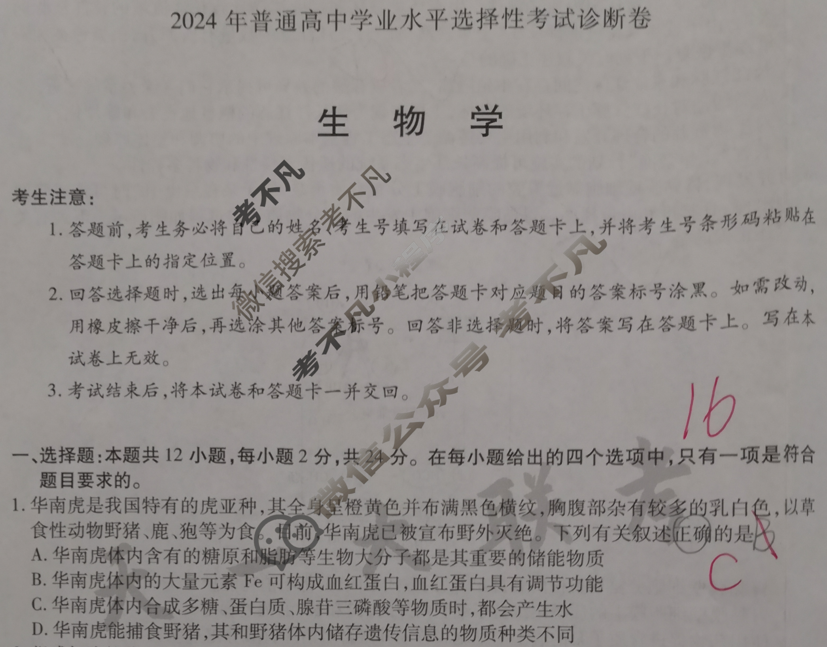 [天一大联考]2024年普通高等学校招生全国统一考试诊断卷[A卷]生物(湖南专版)试题
