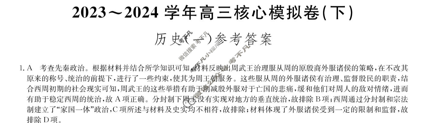 [九师联盟]2023~2024学年高三核心模拟卷(下)(一)1历史(XKB-C)答案