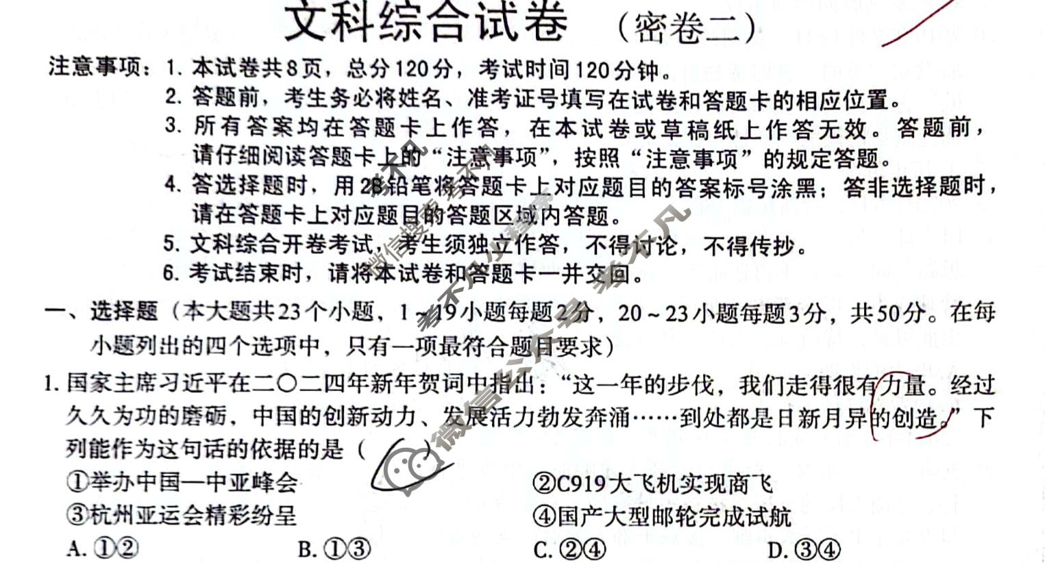 [文博志鸿]2024年河北省初中毕业生升学文化课模拟考试(密卷二)文科综合试题