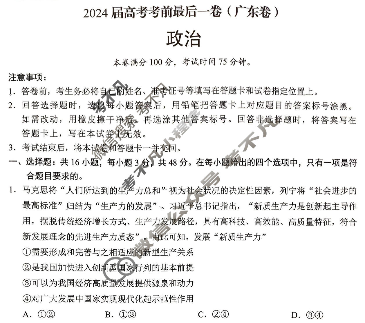 [学科网]2024届高考考前最后一卷政治(广东卷)试题