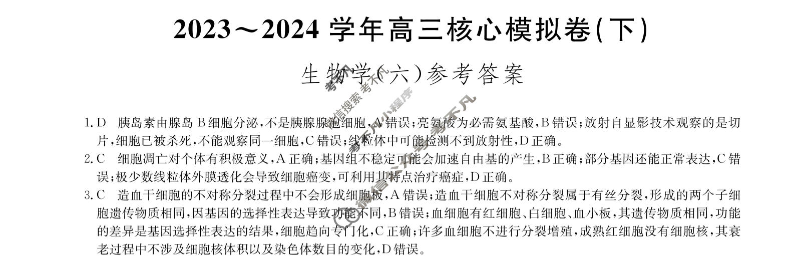 [九师联盟]2023~2024学年高三核心模拟卷(下)(六)6生物(XKB-G)答案