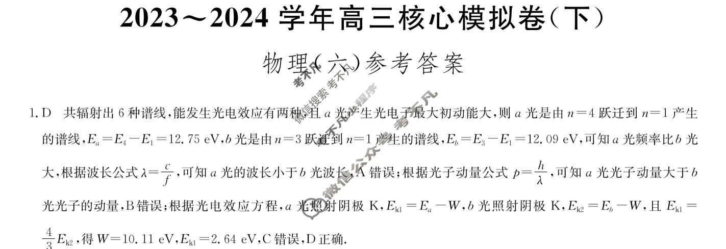 [九师联盟]2023~2024学年高三核心模拟卷(下)(六)6物理(XKB-L)答案