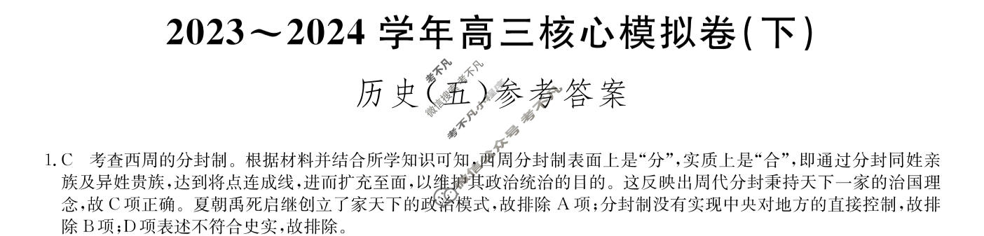 [九师联盟]2023~2024学年高三核心模拟卷(下)(五)5历史(XKB-C)答案