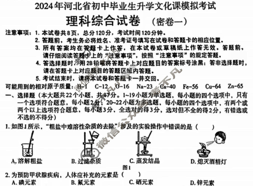 [文博志鸿]2024年河北省初中毕业生升学文化课模拟考试(密卷一)理科综合试题
