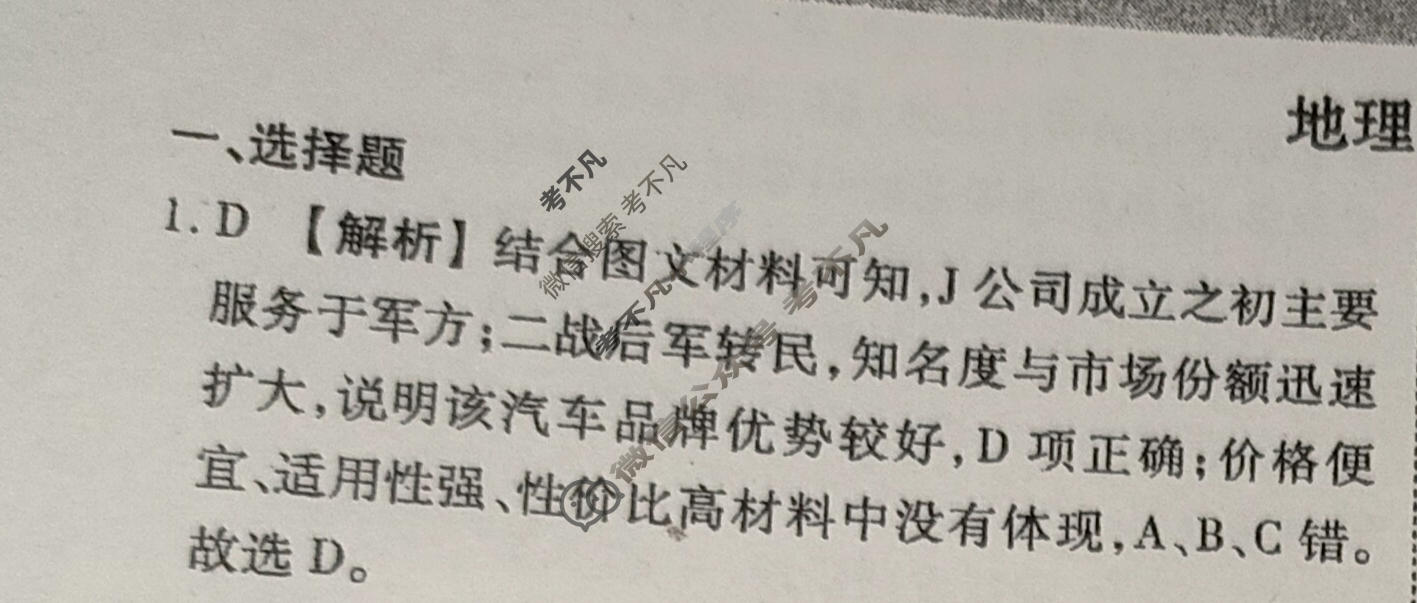 2024届衡水金卷先享题 压轴卷[安徽专版]地理(一)1答案