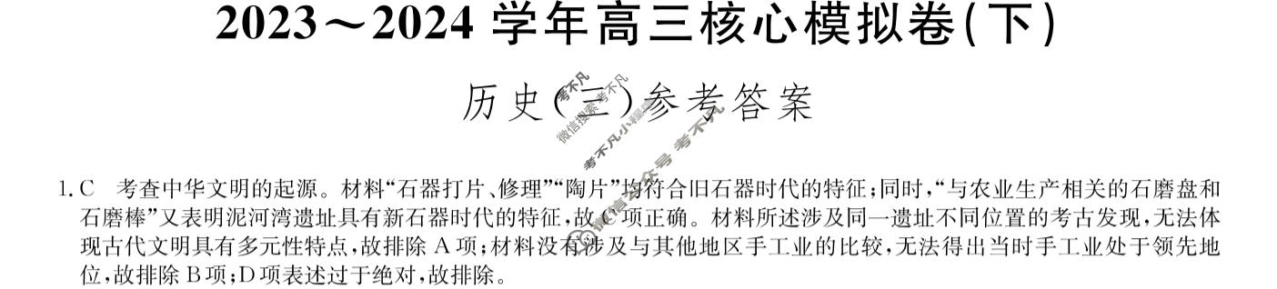 [九师联盟]2023~2024学年高三核心模拟卷(下)(三)3历史(XKB-C)答案