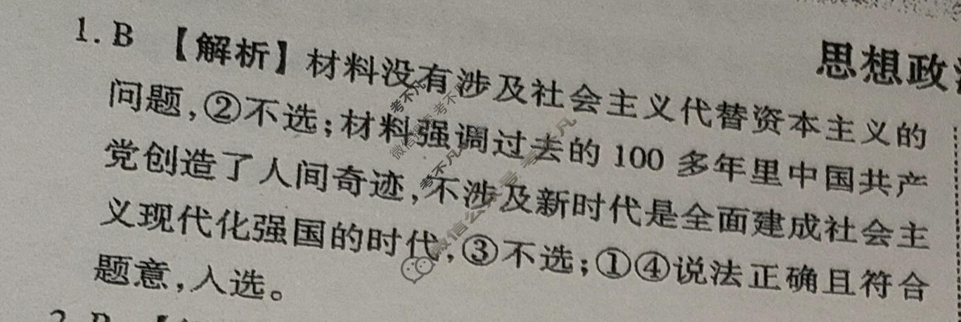 2024届衡水金卷先享题 压轴卷[安徽专版]政治(一)1答案