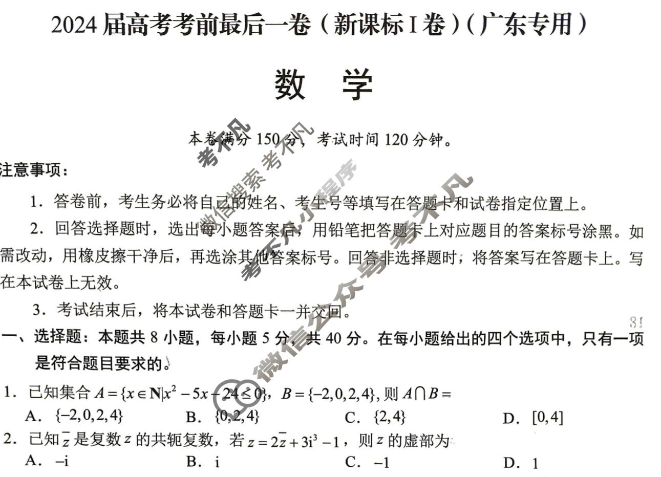 [学科网]2024届高考考前最后一卷数学(新课标Ⅰ卷)(广东专用)试题
