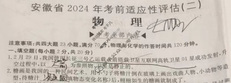 安徽省2024年九年级考前适应性评估(二)[7L]物理试题