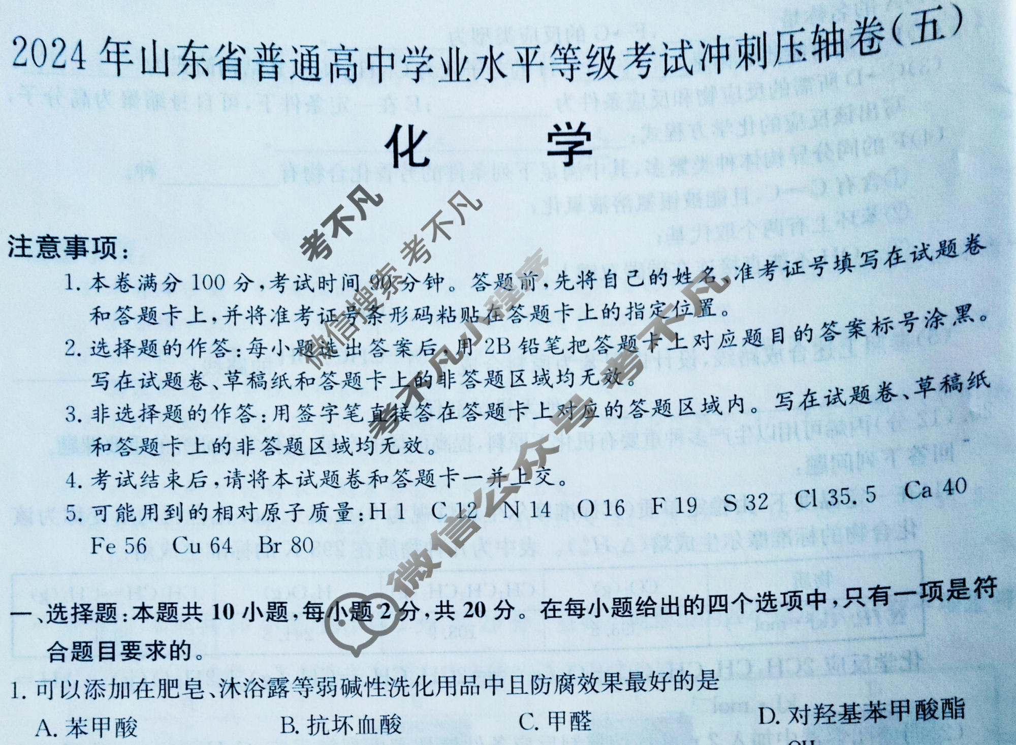 高三2024年山东省普通高中学业水平等级考试冲刺压轴卷(五)5化学(山东)试题