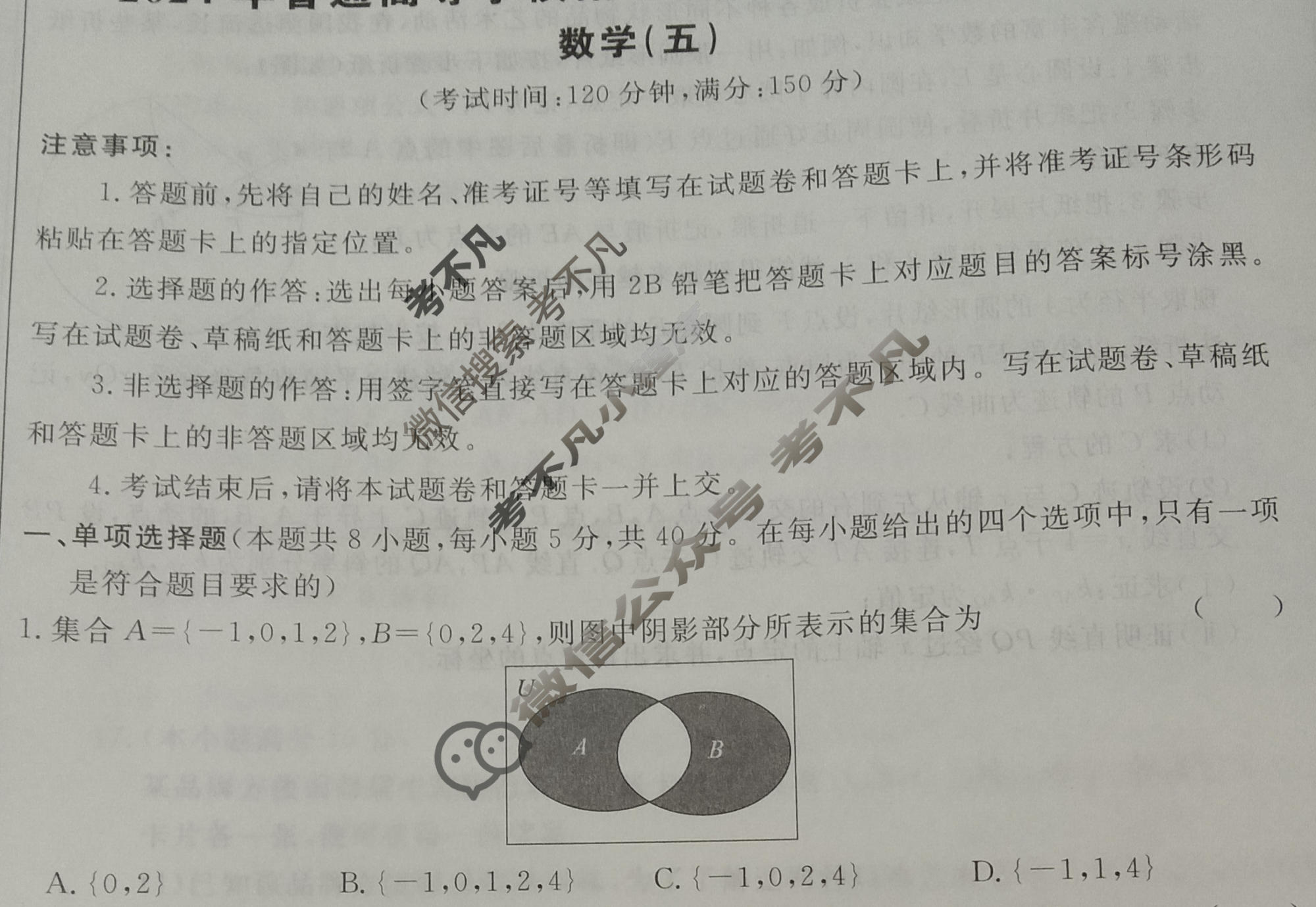 [荟聚名师智育英才]2024年普通高等学校招生全国统一考试模拟试题 冲刺卷(五)5数学(新教材A)试题