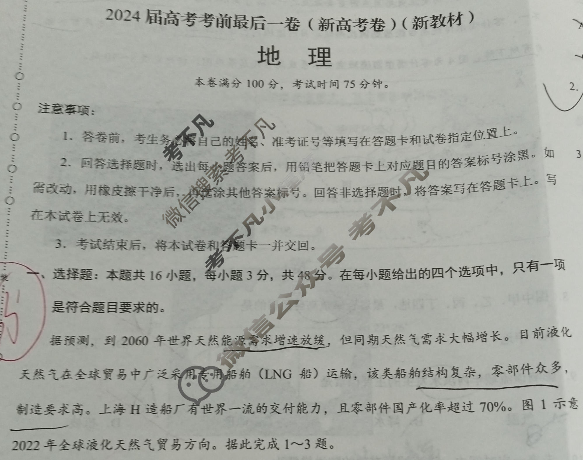 [学科网]2024届高考考前最后一卷地理(新高考卷)(新教材)试题