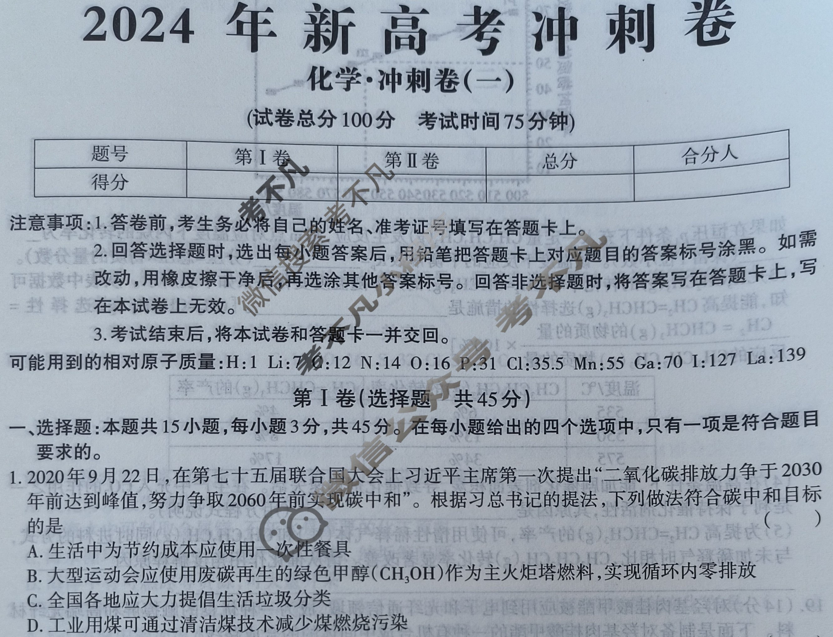 高三2024年新高考冲刺卷 JY高三冲刺卷(一)1化学·新高考·B试题