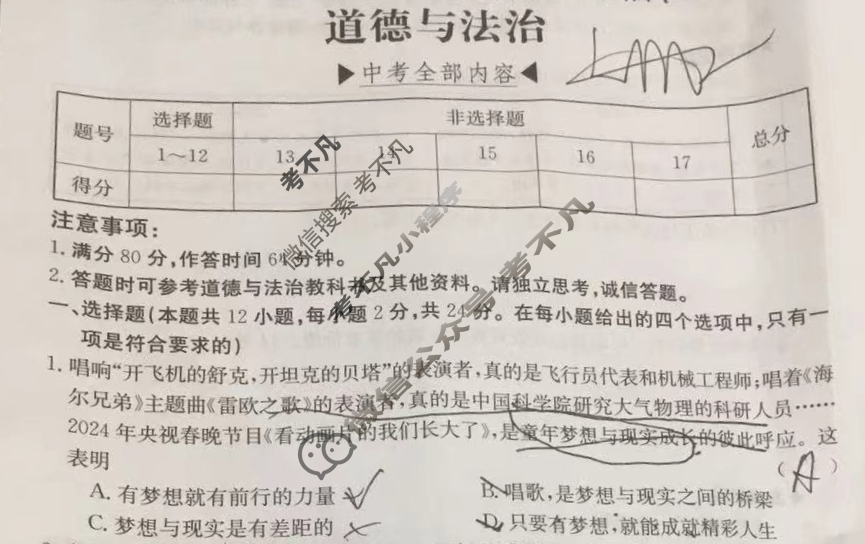 安徽省2024年九年级考前适应性评估(二)[7L]道德与法治试题