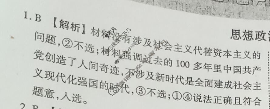 2024届衡水金卷先享题 压轴卷[山东专版]政治(一)1答案