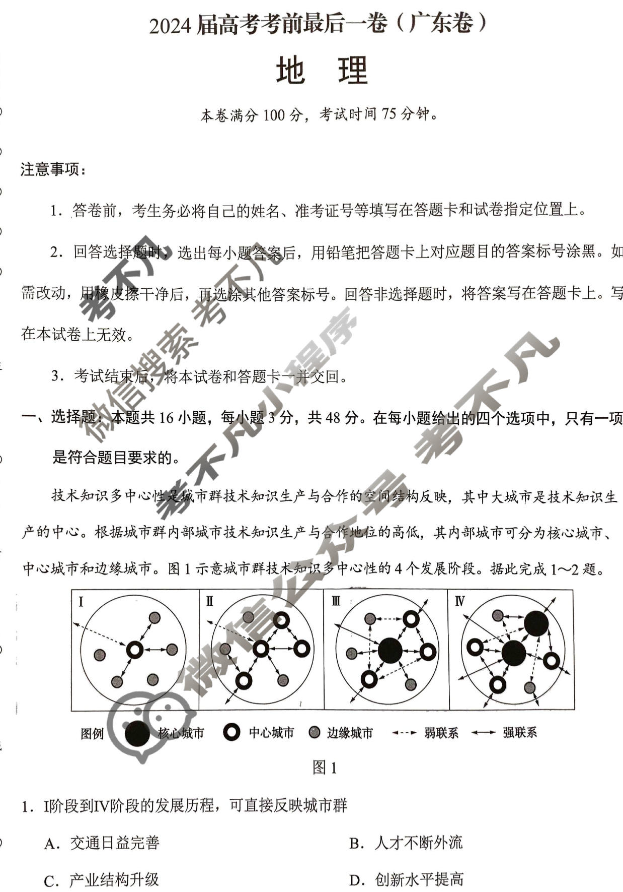 [学科网]2024届高考考前最后一卷地理(广东卷)试题