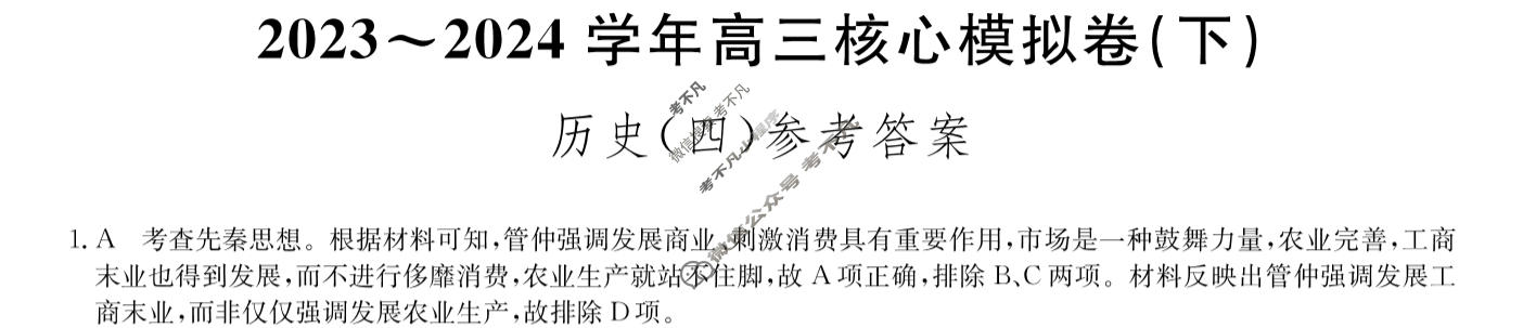 [九师联盟]2023~2024学年高三核心模拟卷(下)(四)4历史(XKB-C)答案