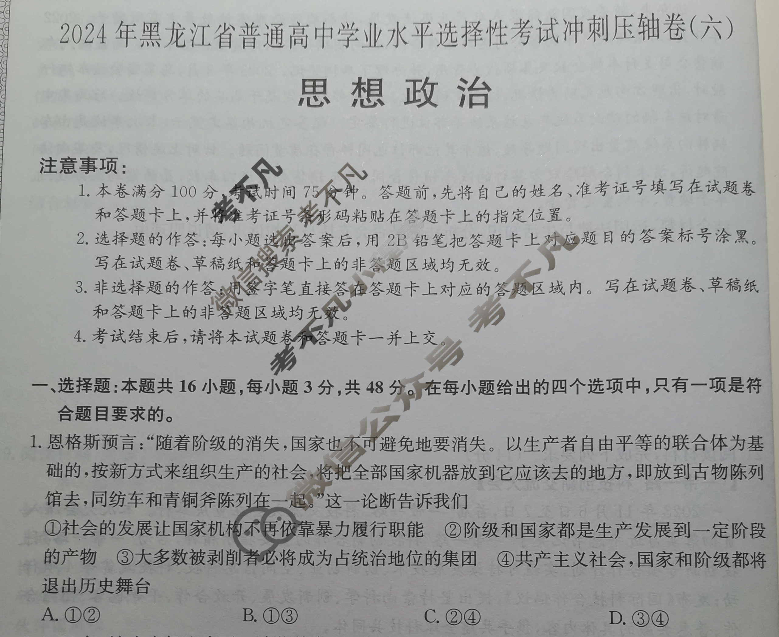 高三2024年黑龙江省普通高中学业水平选择性考试冲刺压轴卷(六)6政治(黑龙江)试题