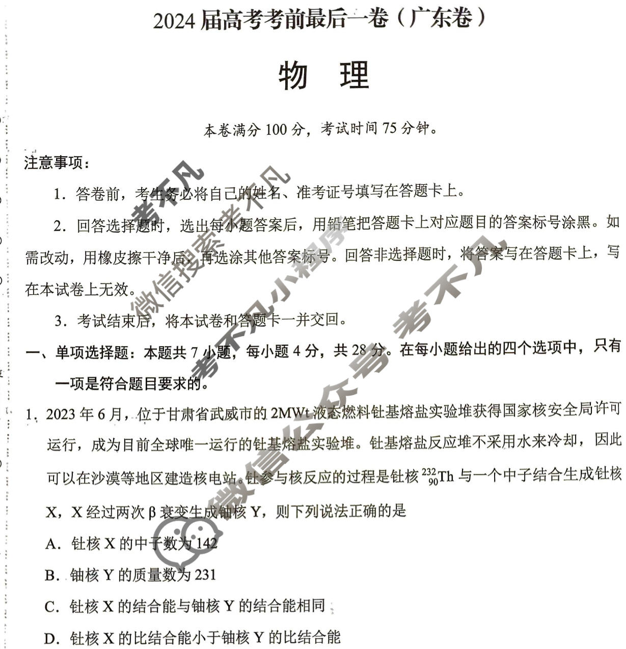 [学科网]2024届高考考前最后一卷物理(广东卷)试题