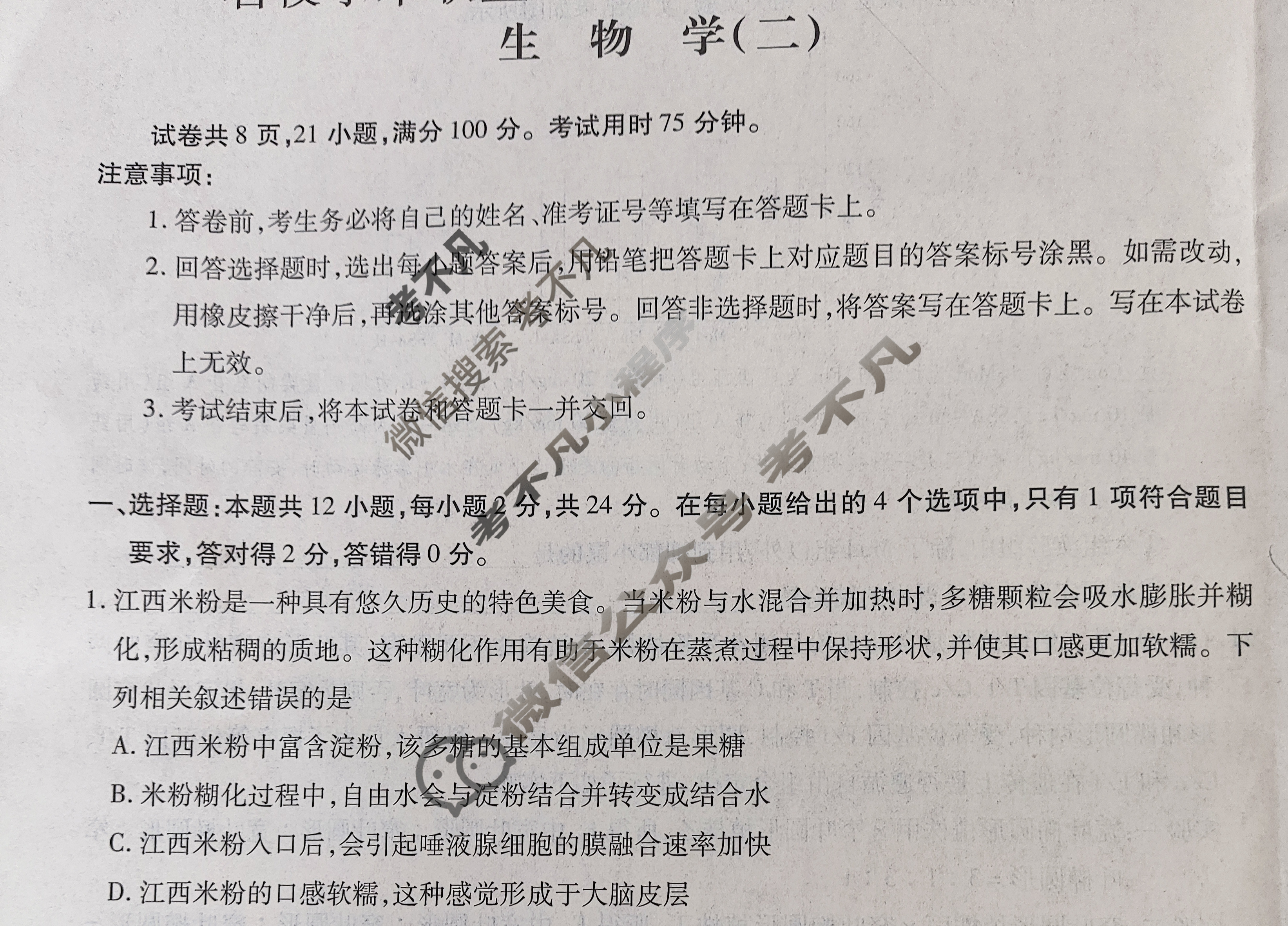[智慧上进]2024届名校学术联盟·考前冲刺·精品预测卷(二)2生物·JX试题