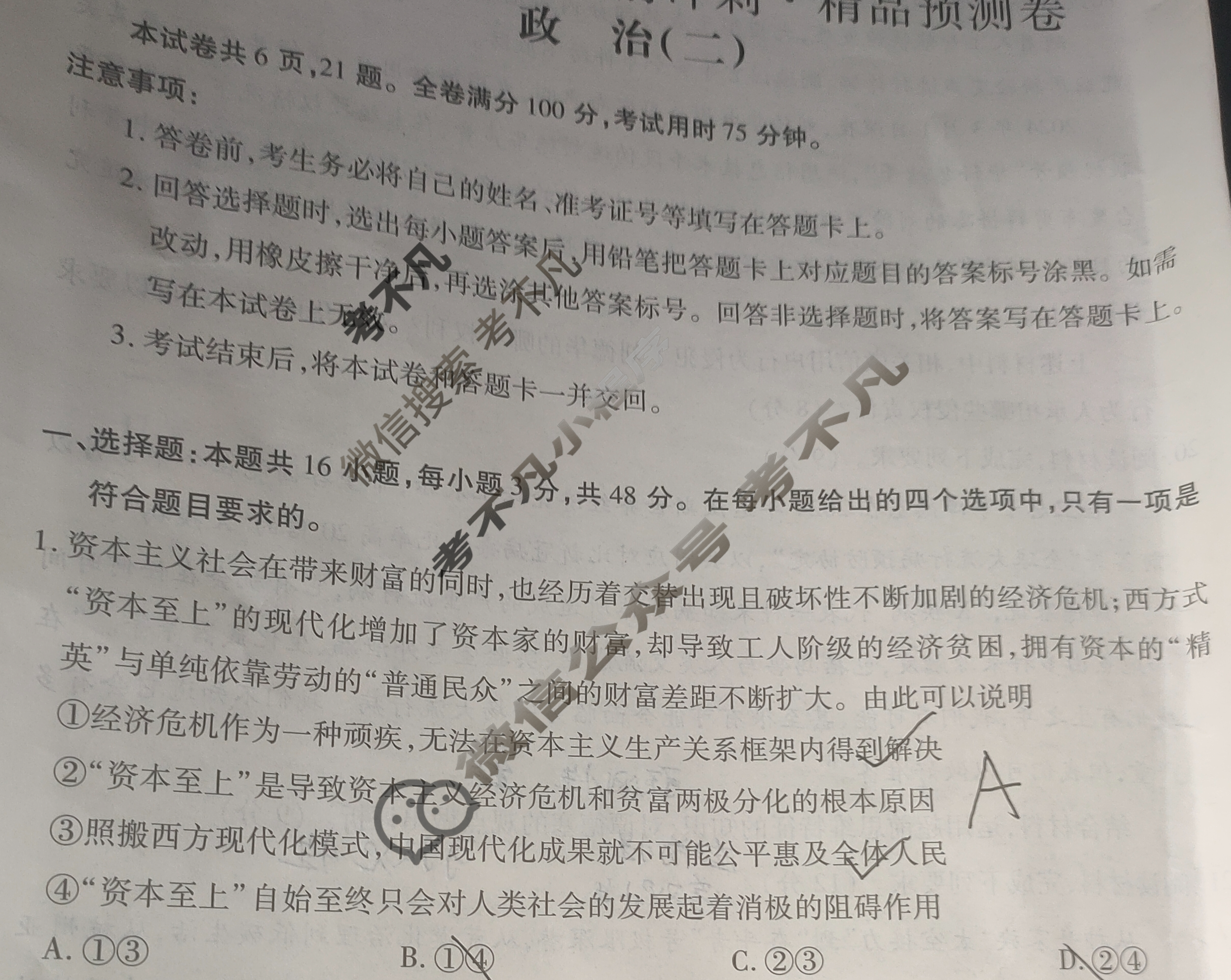[智慧上进]2024届名校学术联盟·考前冲刺·精品预测卷(二)2政治·JX试题