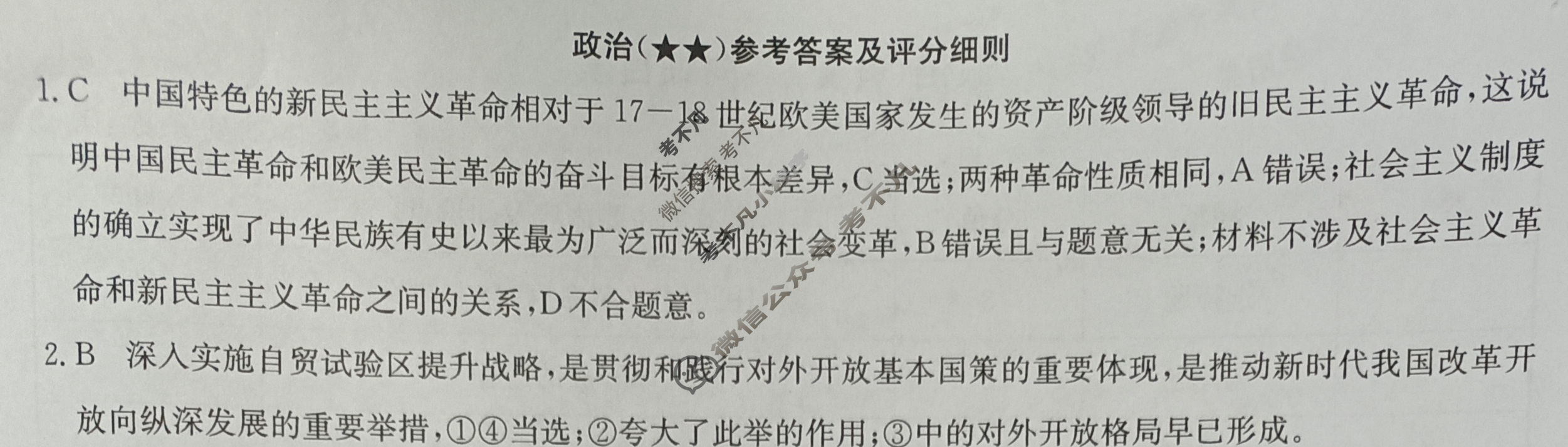 高三2024年高考临门·名师解密卷二[★★]政治XB答案