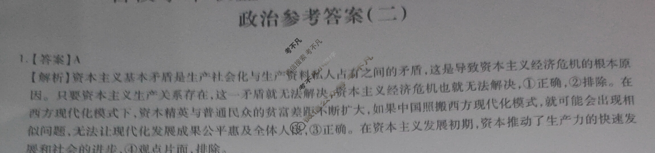 [智慧上进]2024届名校学术联盟·考前冲刺·精品预测卷(二)2政治·JX答案