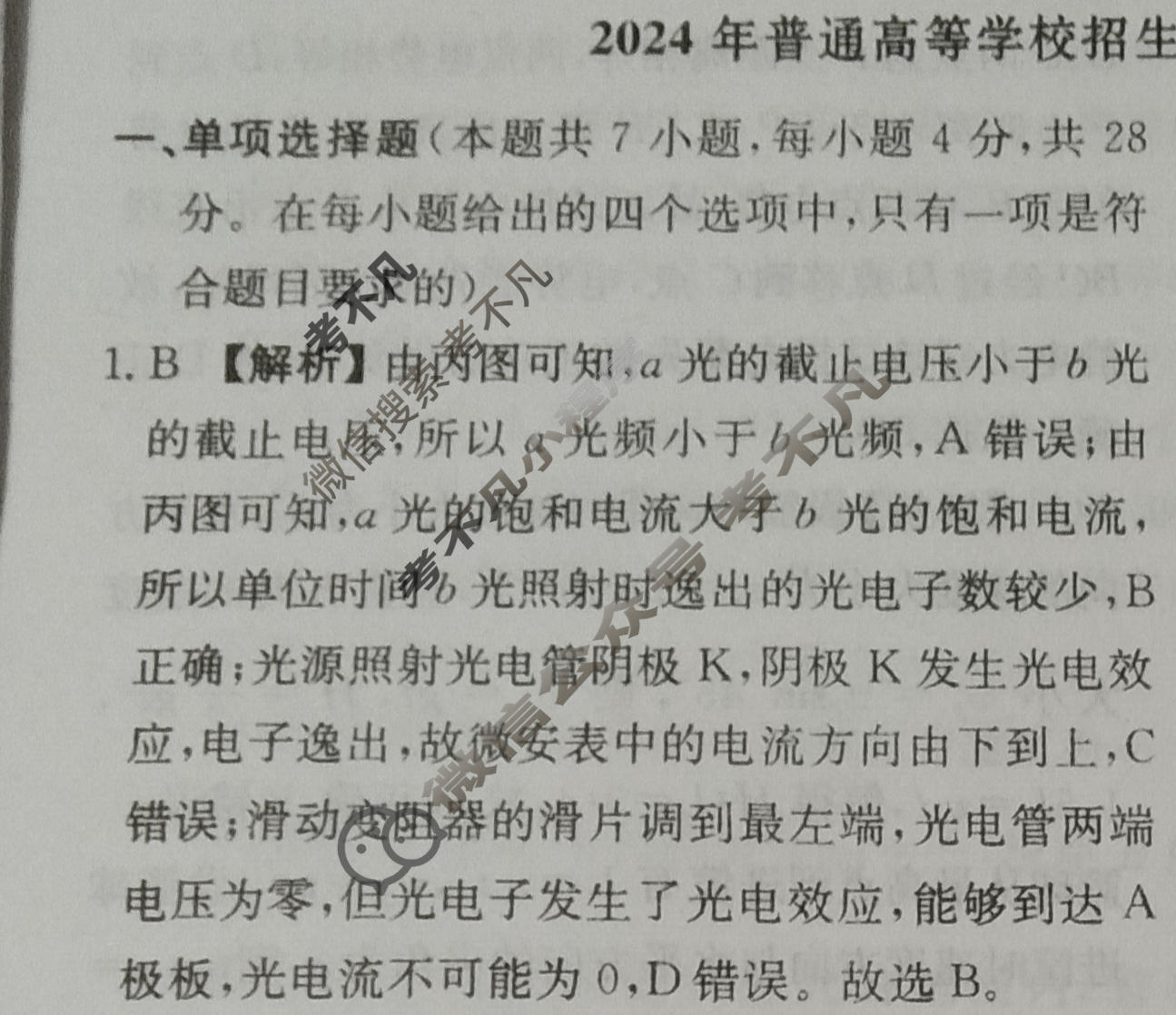 [荟聚名师智育英才]2024年普通高等学校招生全国统一考试模拟试题 冲刺卷(二)2物理(新教材A)答案