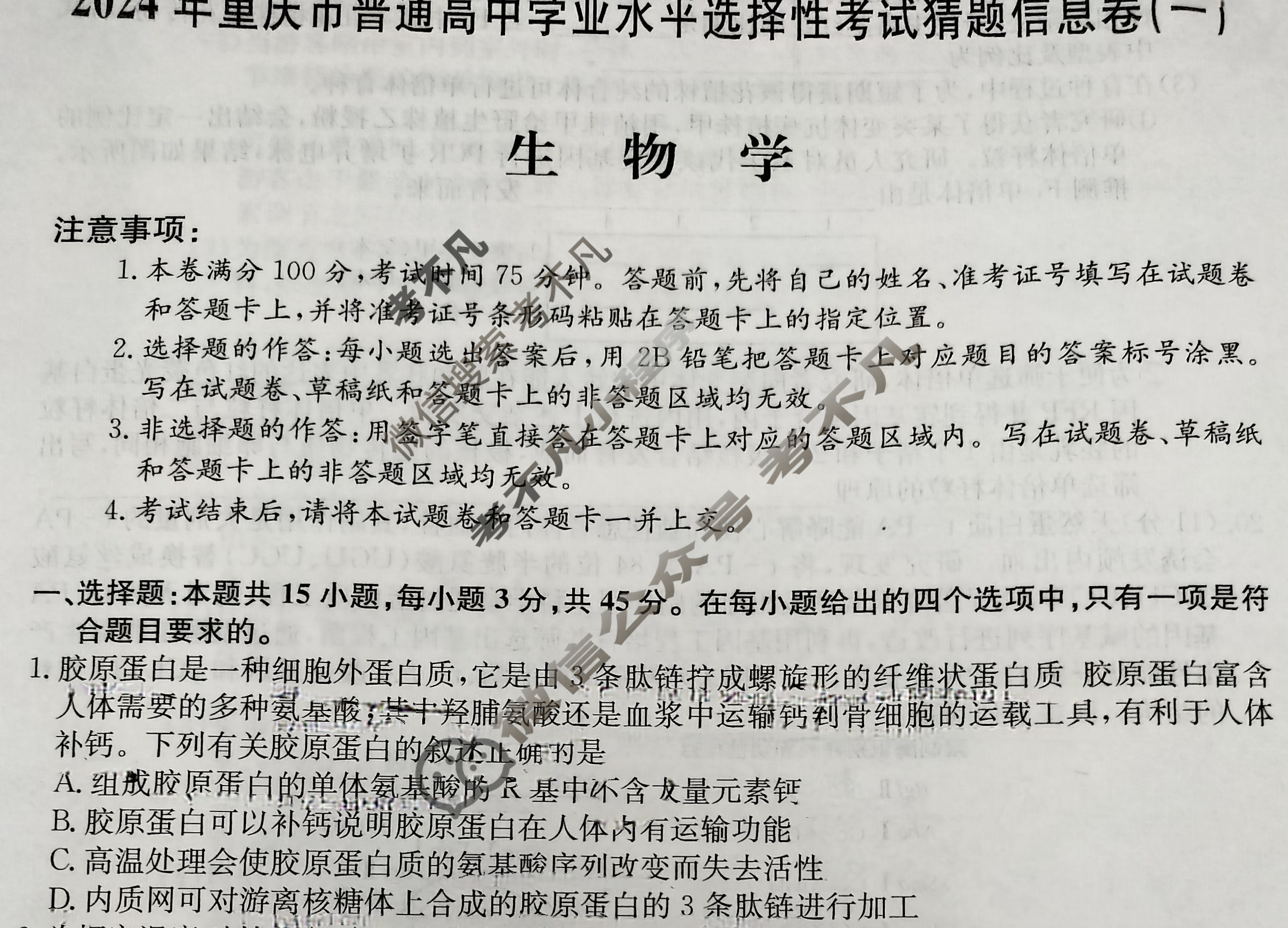 高三2024年重庆市普通高中学业水平选择性考试猜题信息卷(一)1生物(重庆)试题