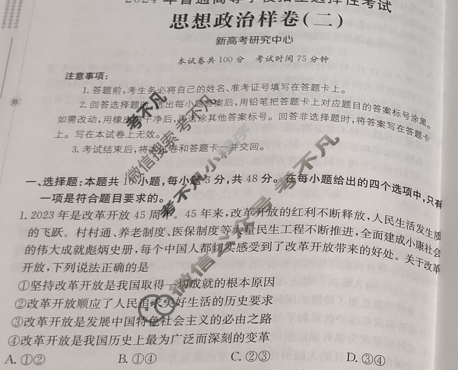 2024年全国100所普通高等学校招生选择性考试·思想政治样卷(二)2[24·(新高考)高考样卷·思想政治·JH]试题