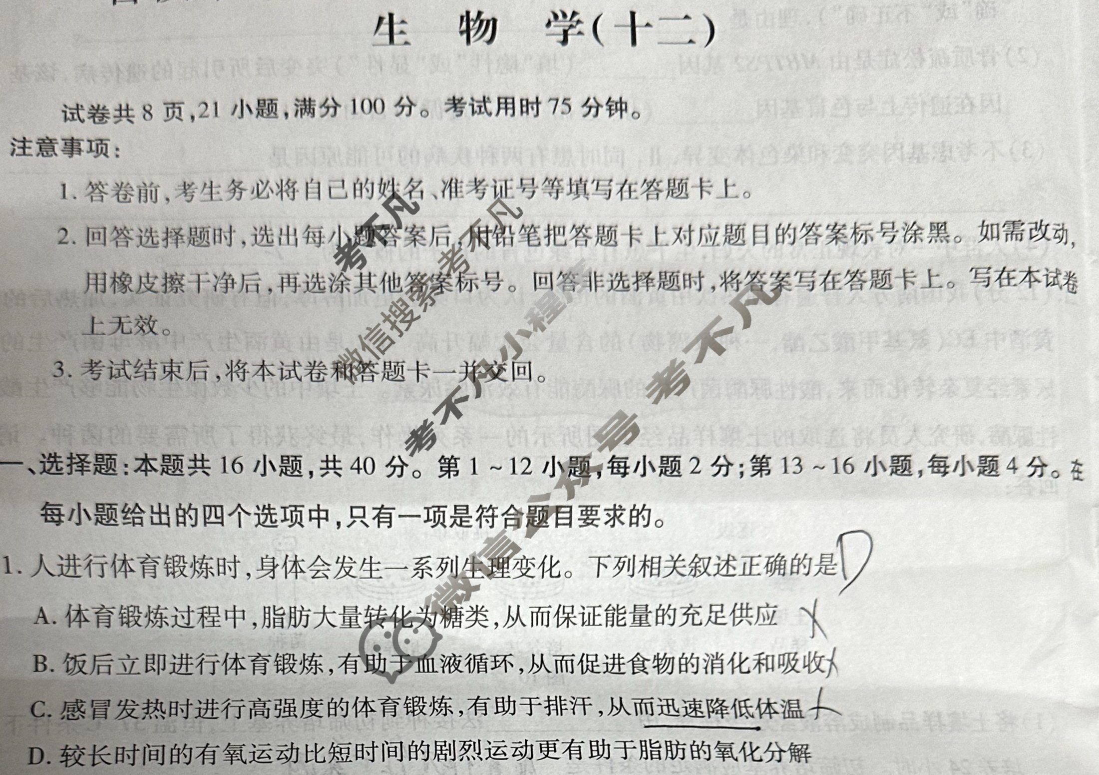 [智慧上进]2024届名校学术联盟·高考模拟信息卷押题卷(十二)12生物·GX试题