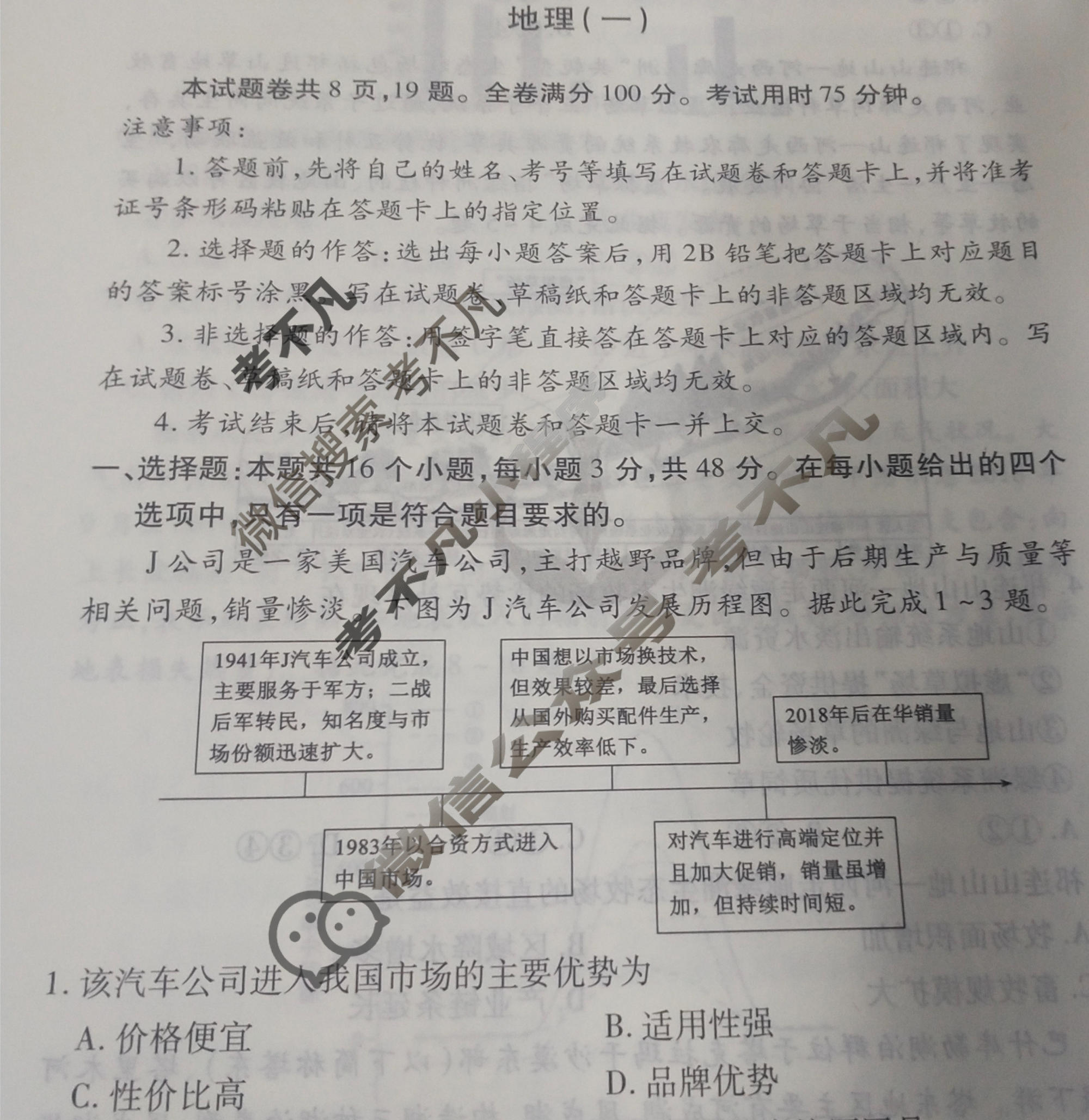 2024届衡水金卷先享题 压轴卷[贵州专版]地理(一)1试题