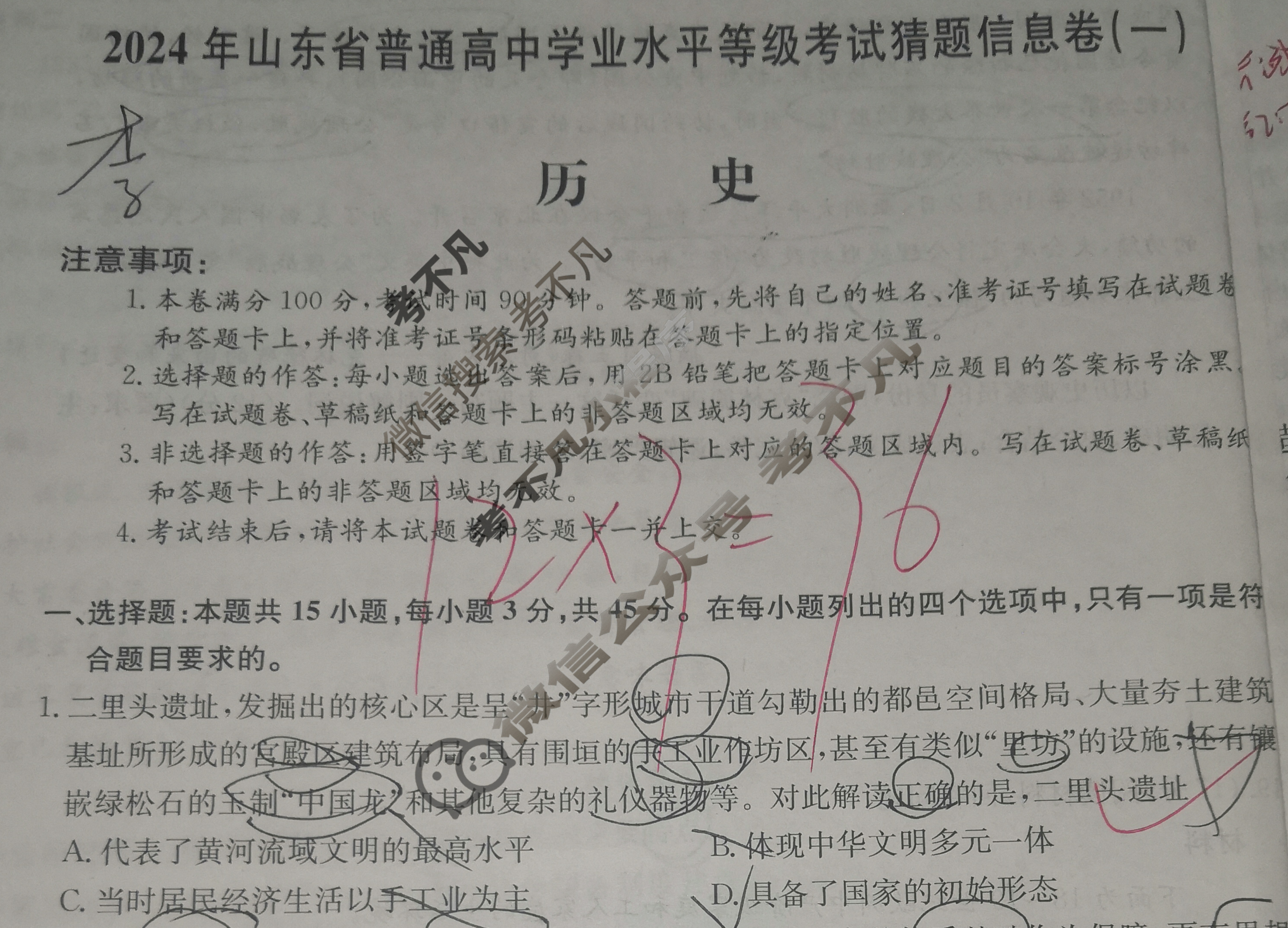 高三2024年山东省普通高中学业水平等级考试猜题信息卷(一)1历史(山东)试题