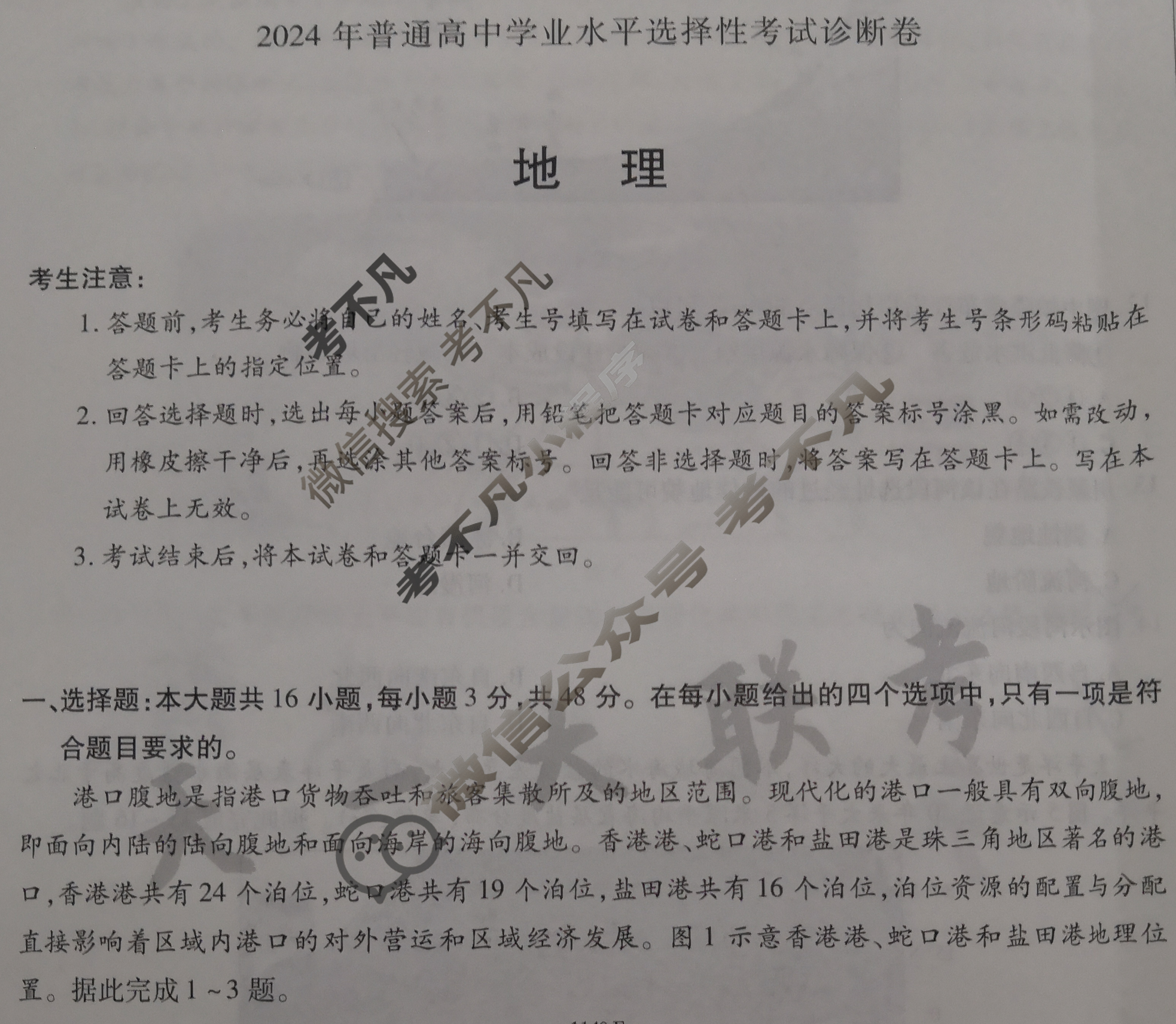 [天一大联考]2024年普通高等学校招生全国统一考试诊断卷[B卷]地理(新高考·湖南专版)试题
