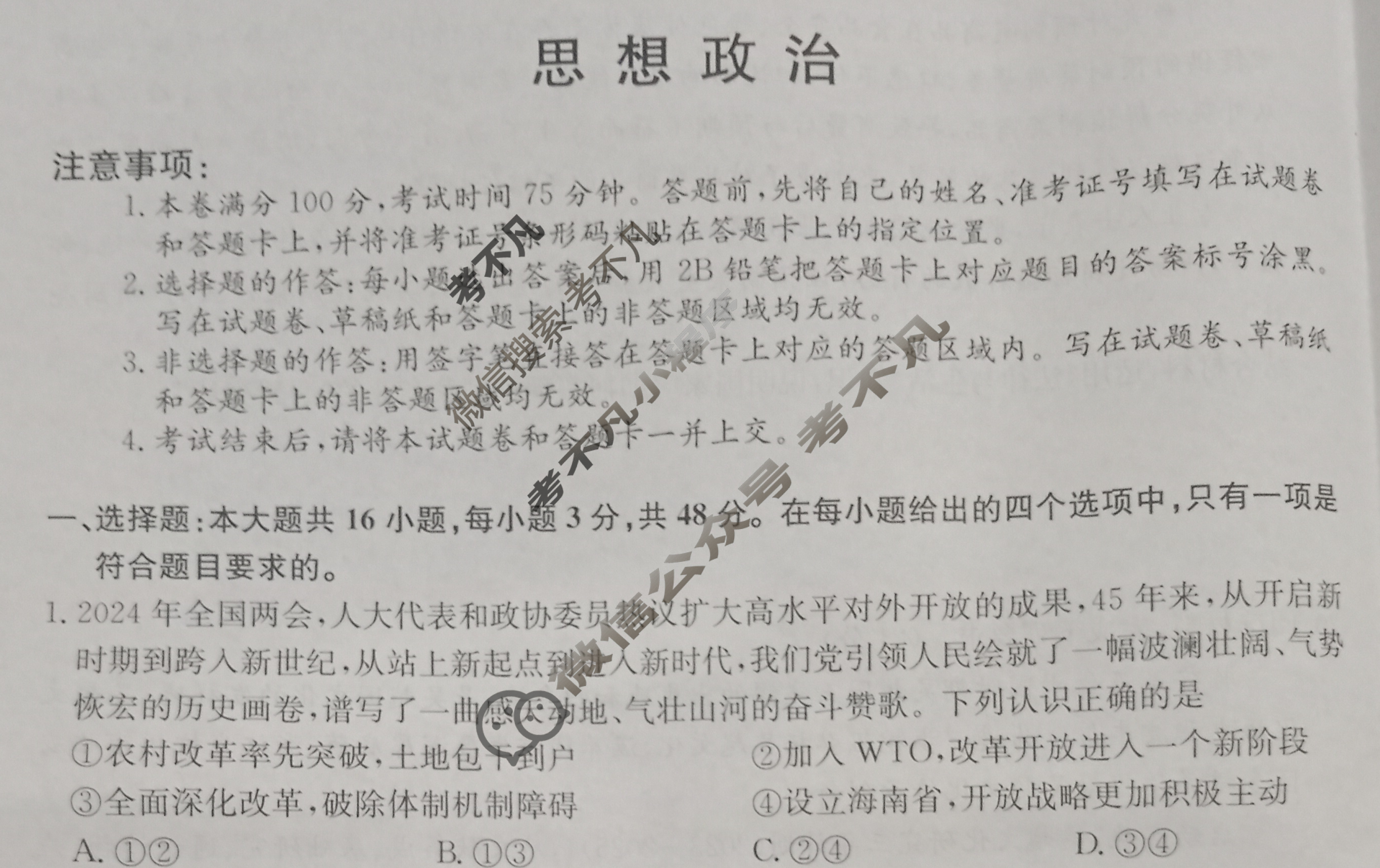 高三2024年甘肃省普通高中学业水平选择性考试猜题密卷(三)3政治(甘肃)试题