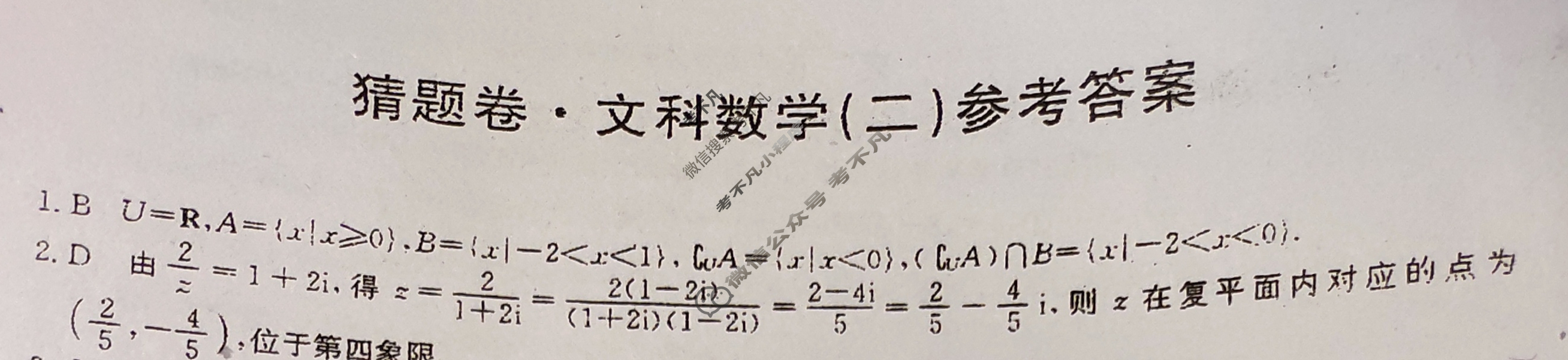 高三2024年普通高等学校招生全国统一考试猜题密卷(二)2文科数学答案