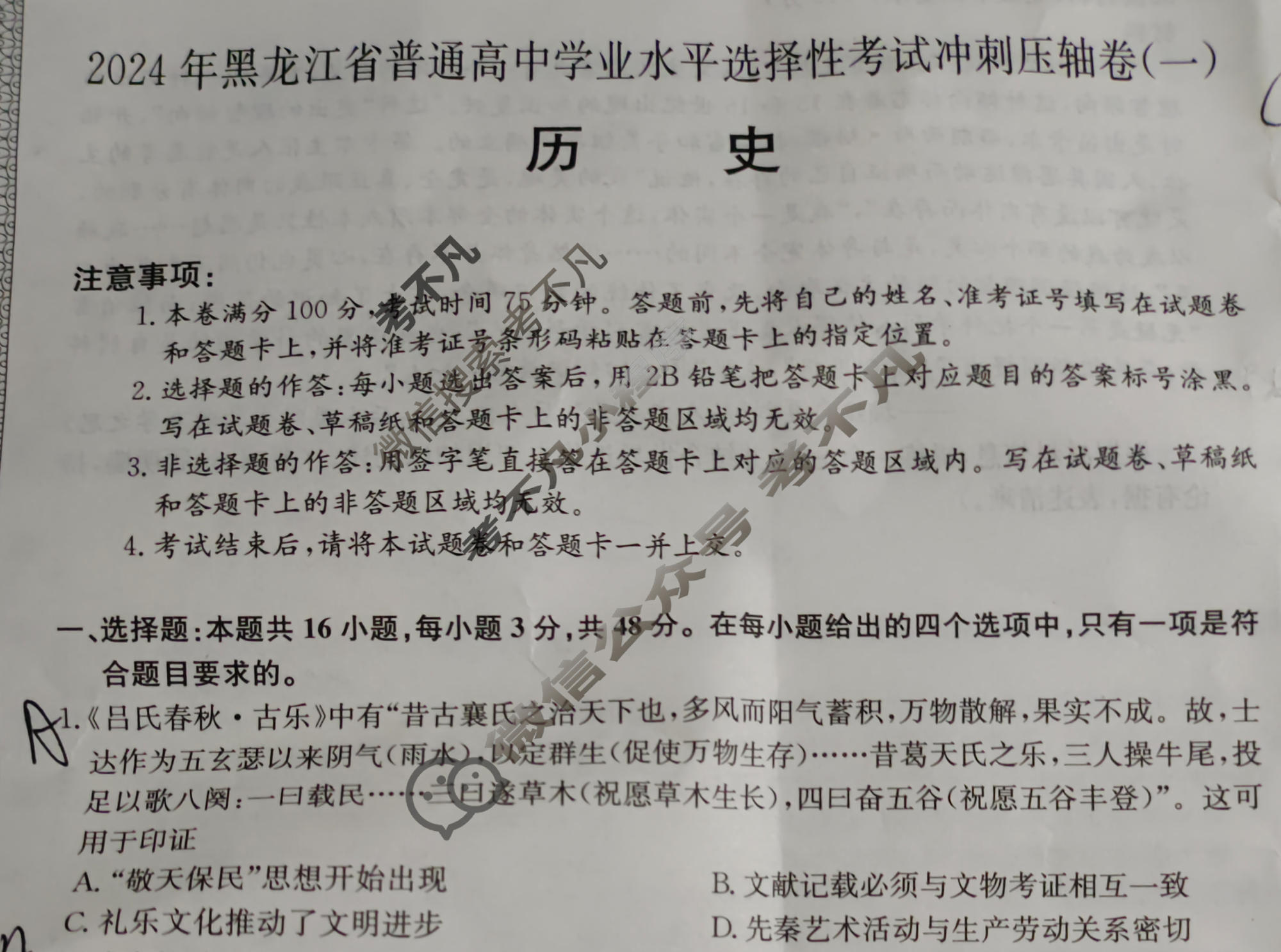 高三2024年黑龙江省普通高中学业水平选择性考试冲刺压轴卷(一)1历史(黑龙江)试题