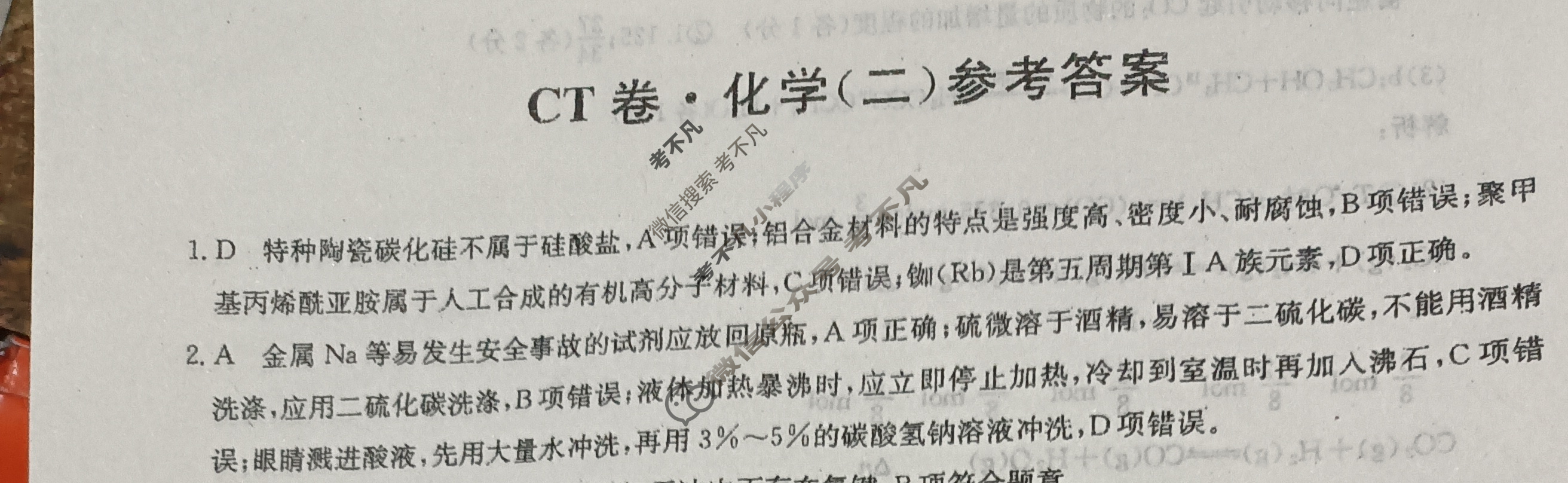 高三2024年山东省普通高中学业水平等级考试猜题信息卷(二)2化学(山东)答案