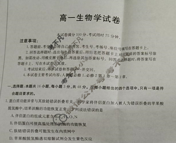青海省2023-2024学年高一金太阳5月联考(▽)生物试题