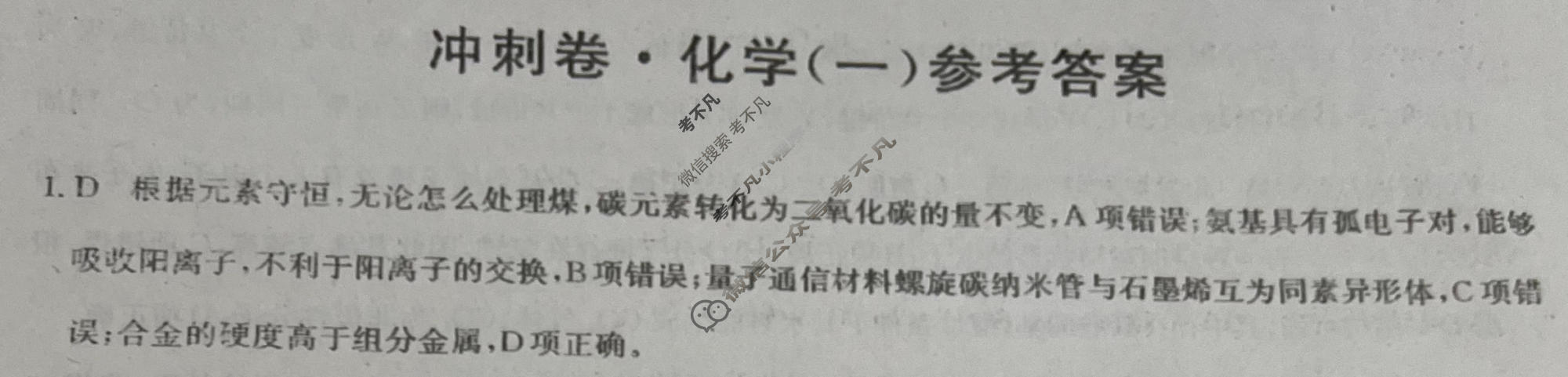 高三2024年山东省普通高中学业水平等级考试冲刺压轴卷(一)1化学(山东)答案
