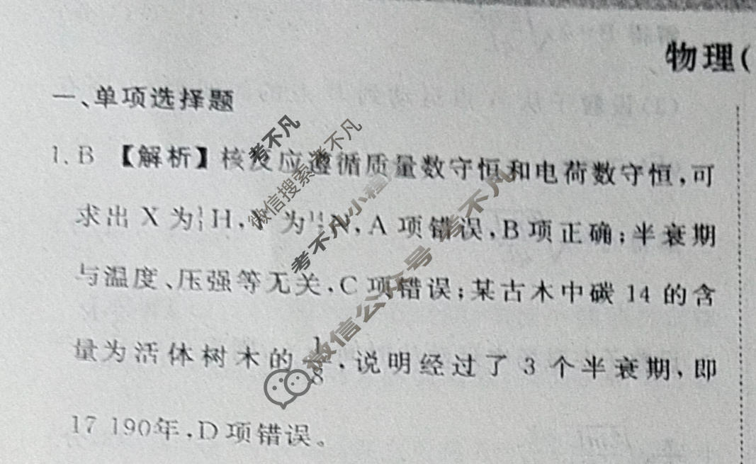 2024届衡水金卷先享题 压轴卷[河北专版]物理(一)1答案