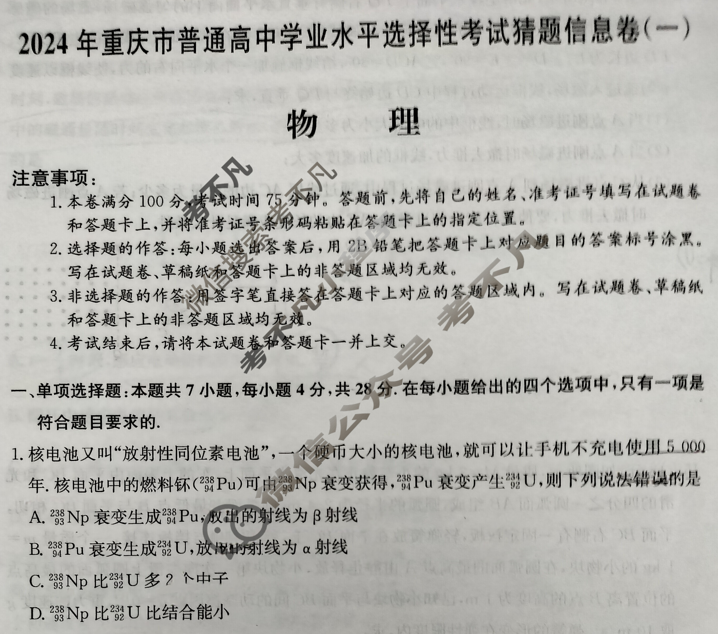 高三2024年重庆市普通高中学业水平选择性考试猜题信息卷(一)1物理(重庆)试题