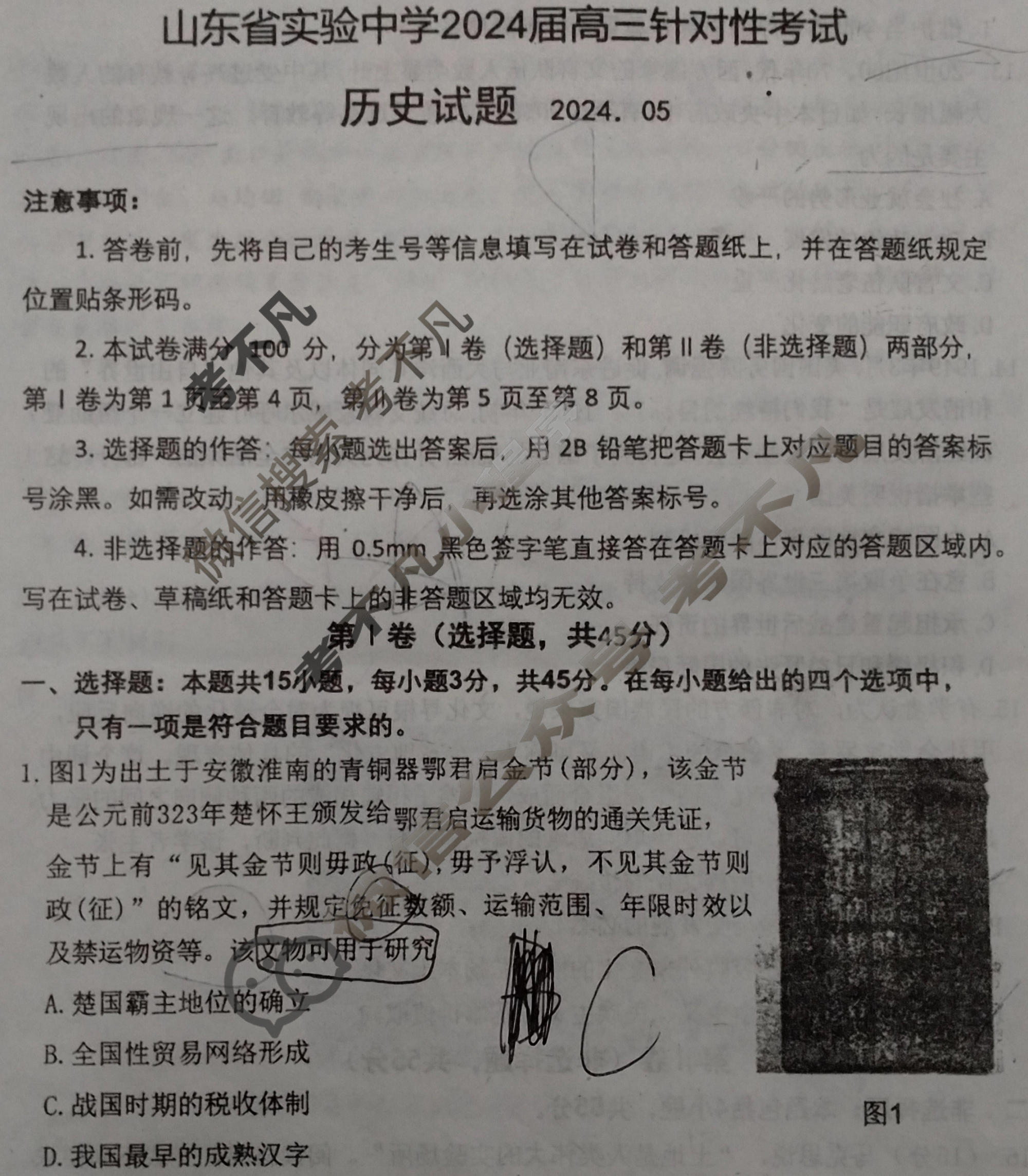 山东省实验中学2024届高三5月针对性考试(2024.05)历史试题