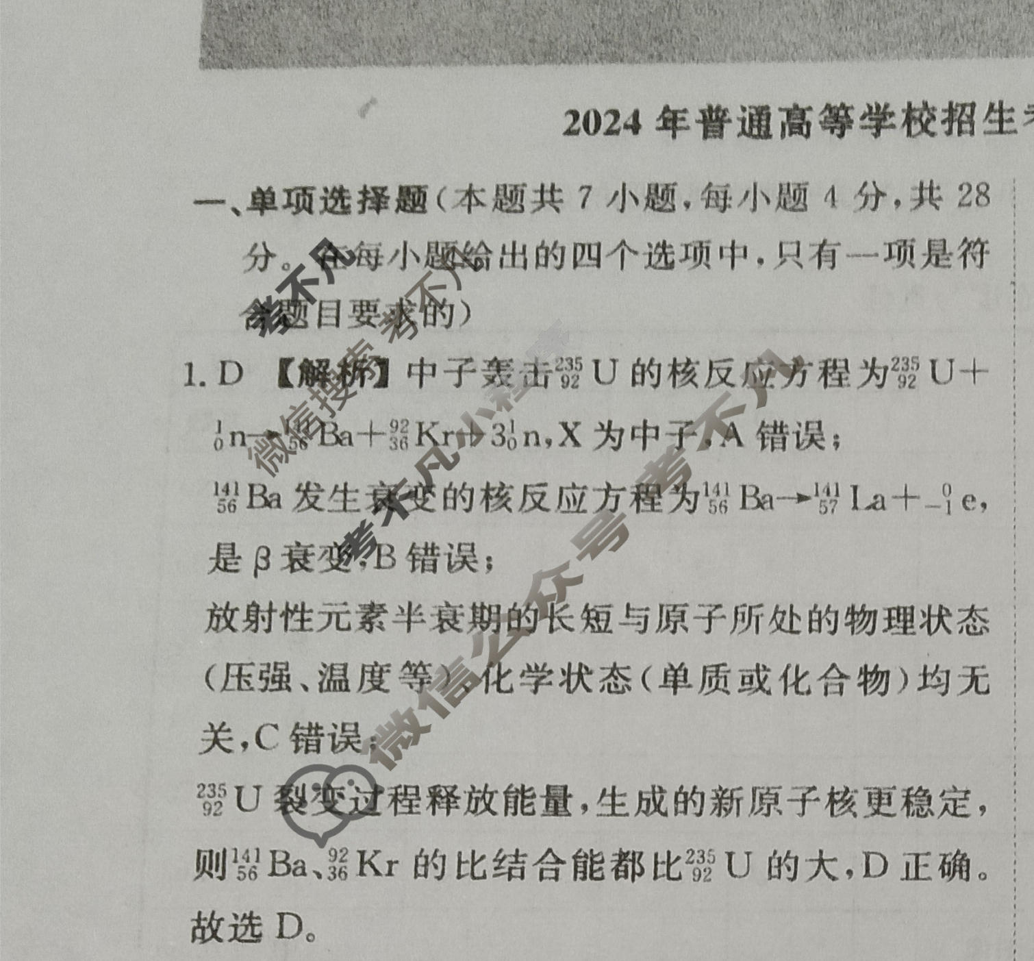 [荟聚名师智育英才]2024年普通高等学校招生全国统一考试模拟试题 冲刺卷(一)1物理(新教材A)答案